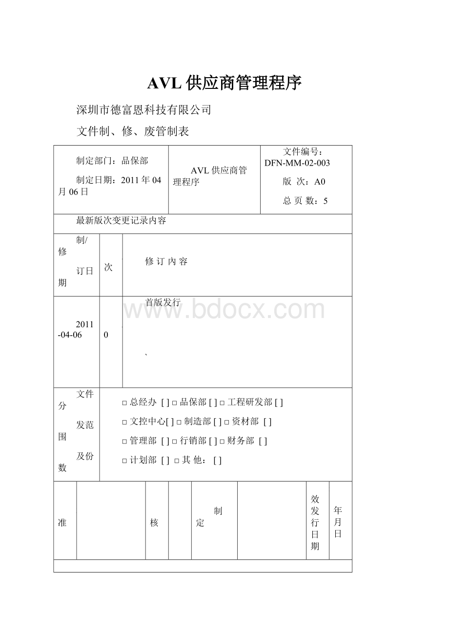 AVL供应商管理程序.docx