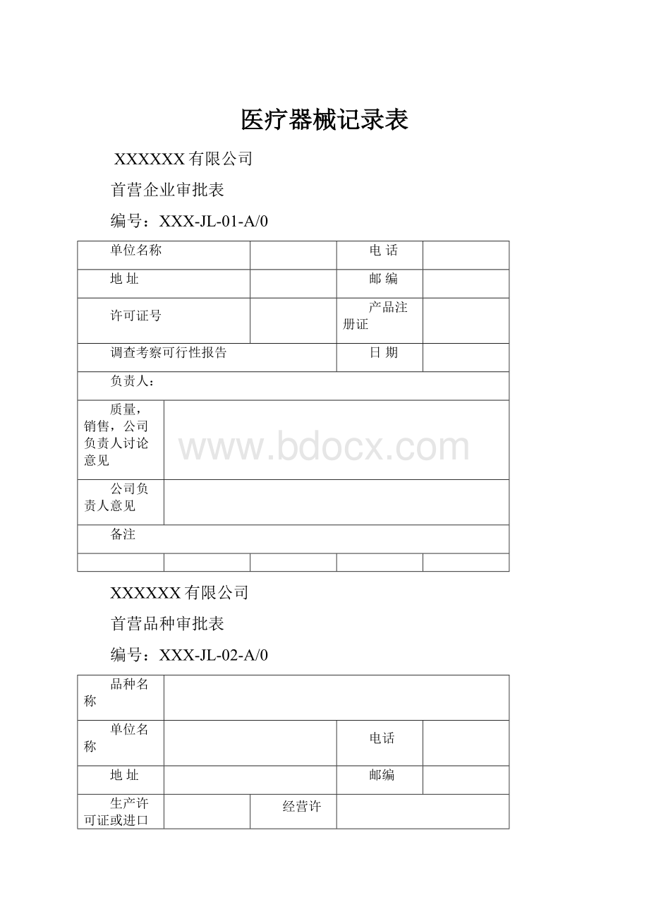 医疗器械记录表.docx