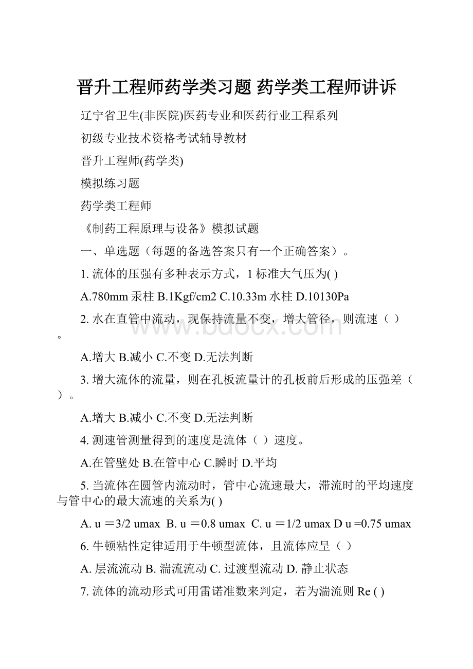 晋升工程师药学类习题 药学类工程师讲诉.docx