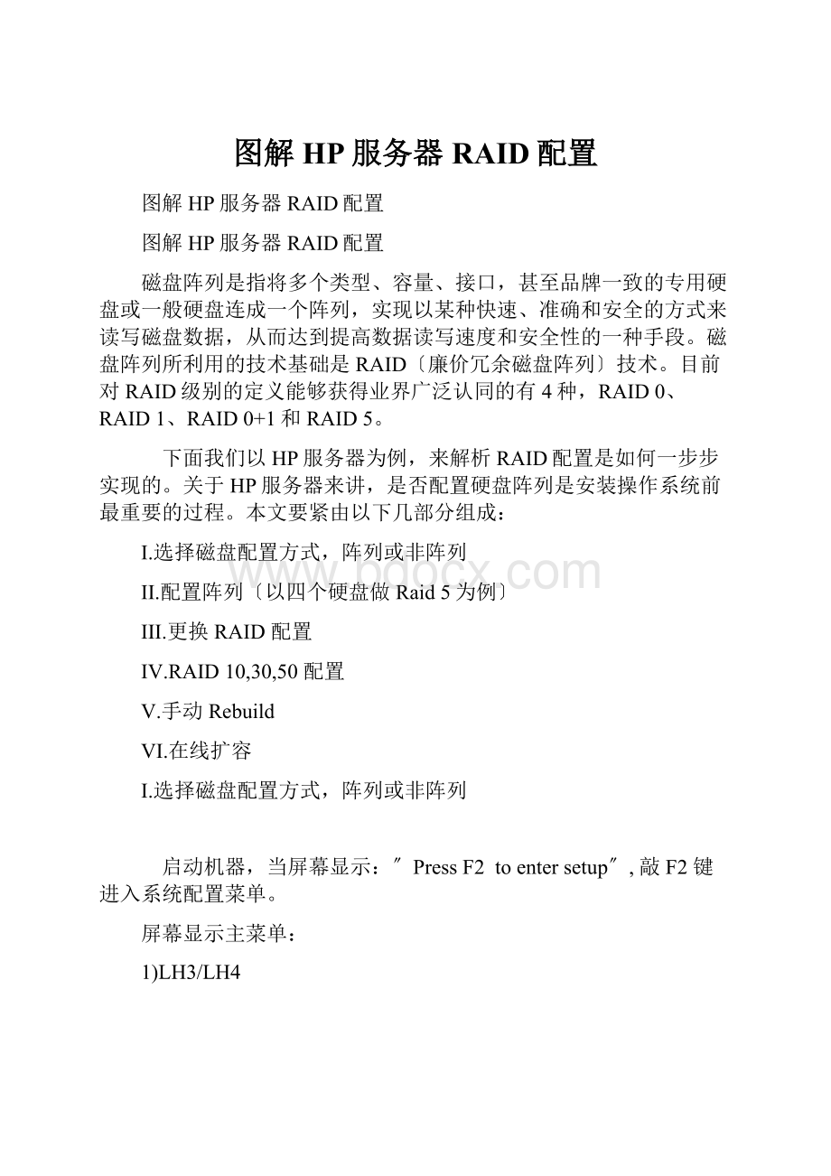 图解HP服务器RAID配置.docx_第1页