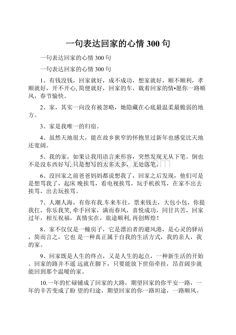 一句表达回家的心情300句.docx_第1页