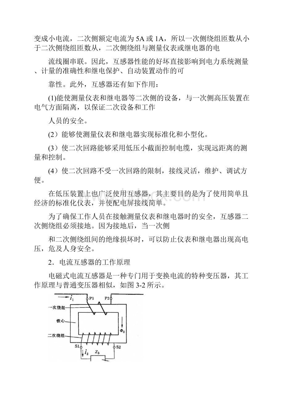 互感器限流限压及补偿设备的运行与检修 2.docx_第2页