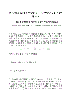 核心素养导向下小学语文分层教学语文论文教育论文.docx