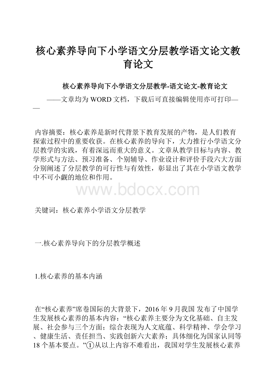 核心素养导向下小学语文分层教学语文论文教育论文.docx_第1页