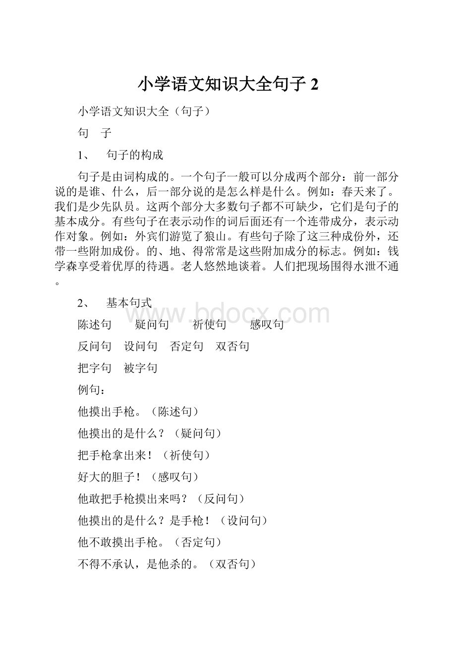 小学语文知识大全句子 2.docx_第1页