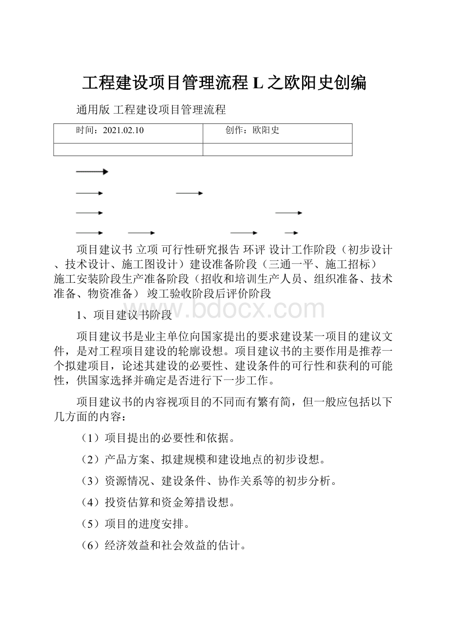 工程建设项目管理流程L之欧阳史创编.docx