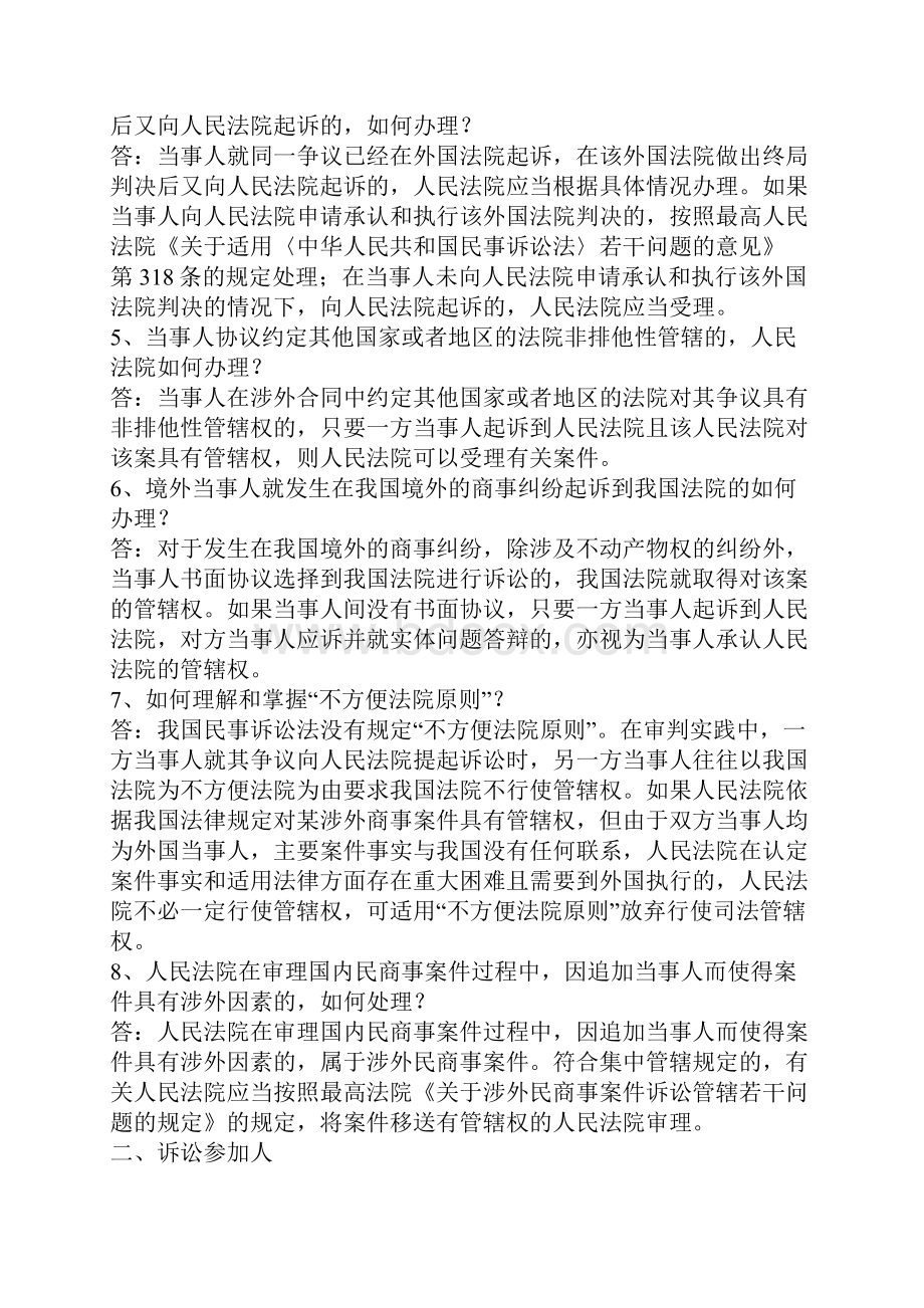 涉外商事海事审判实务问题解答一第一部分 涉外商事 程序部分.docx_第2页