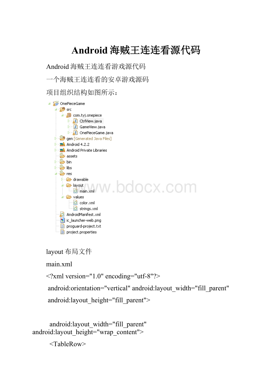 Android海贼王连连看源代码.docx