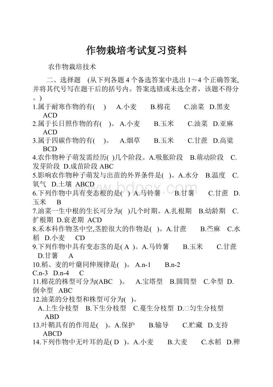 作物栽培考试复习资料.docx