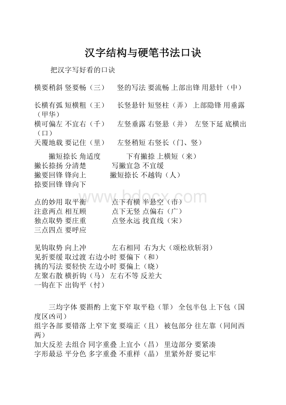 汉字结构与硬笔书法口诀.docx