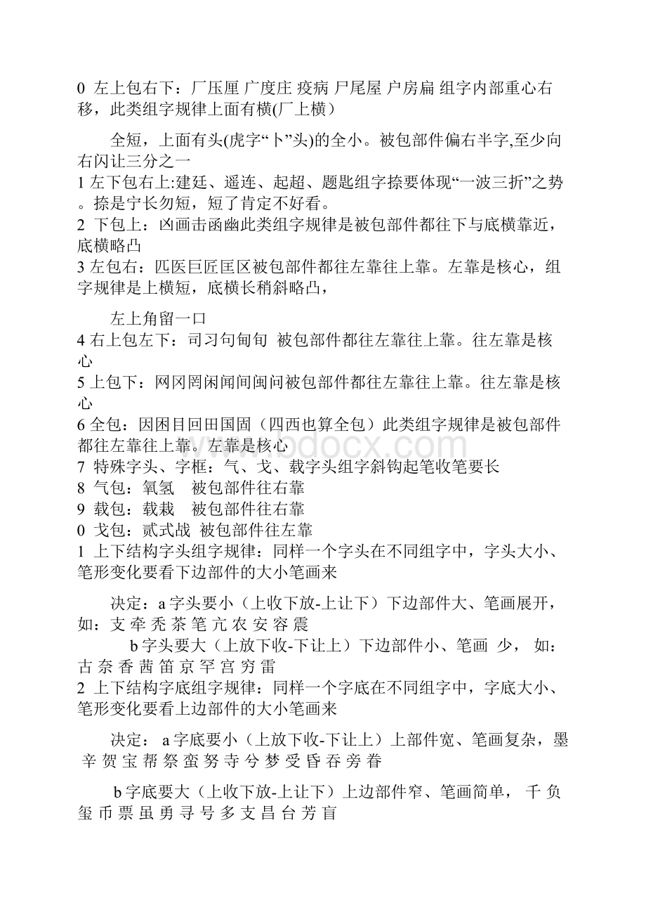 汉字结构与硬笔书法口诀.docx_第3页