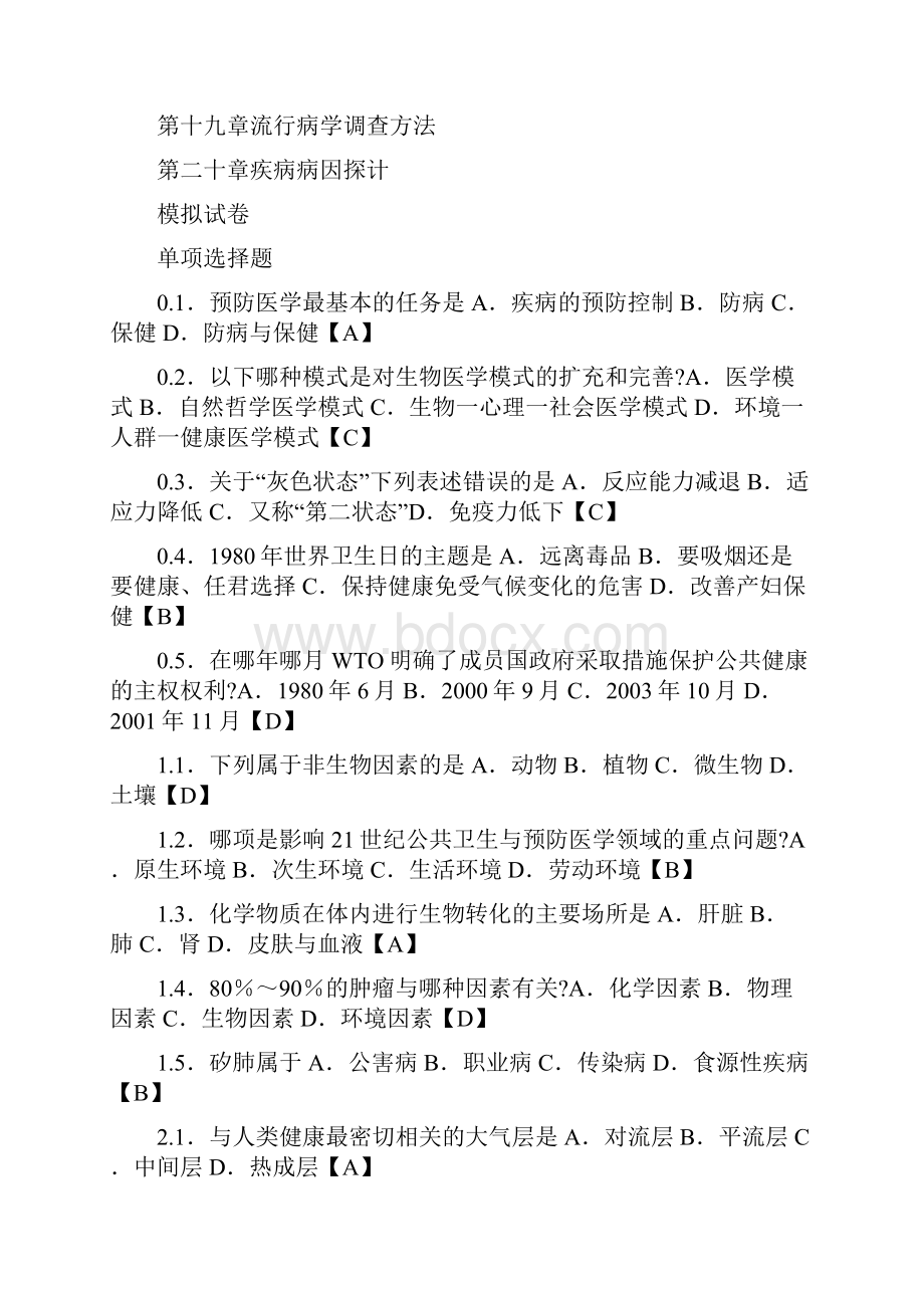 自考预防医学二新版重点复习资料.docx_第2页