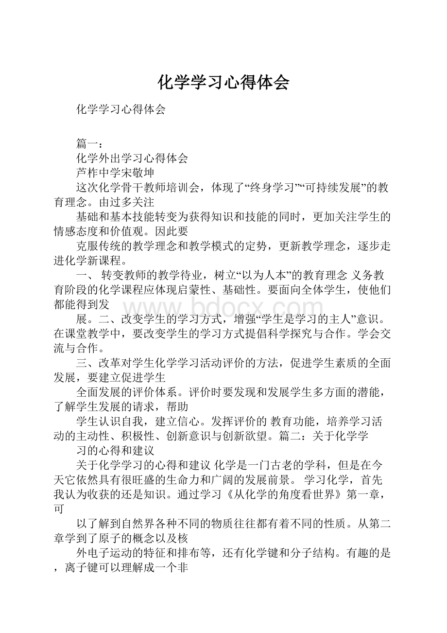 化学学习心得体会.docx