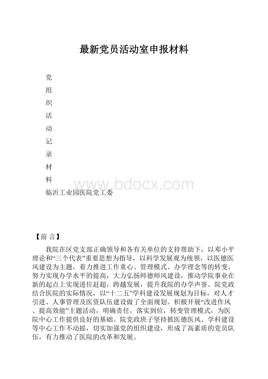 最新党员活动室申报材料.docx