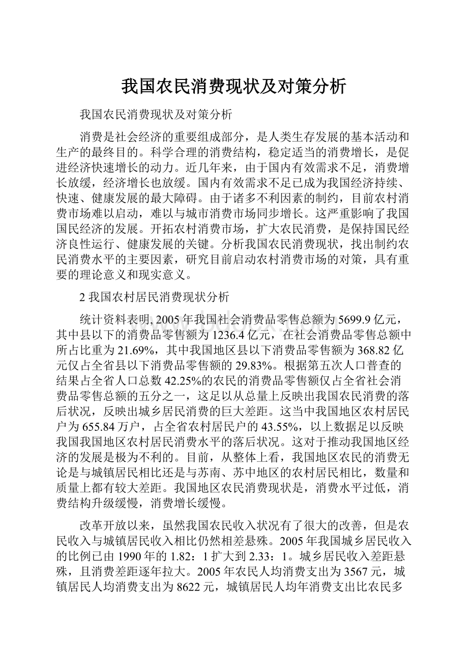 我国农民消费现状及对策分析.docx_第1页