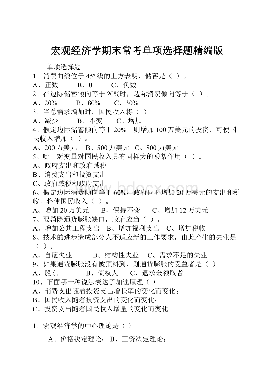 宏观经济学期末常考单项选择题精编版.docx_第1页