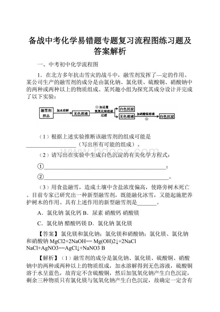 备战中考化学易错题专题复习流程图练习题及答案解析.docx_第1页