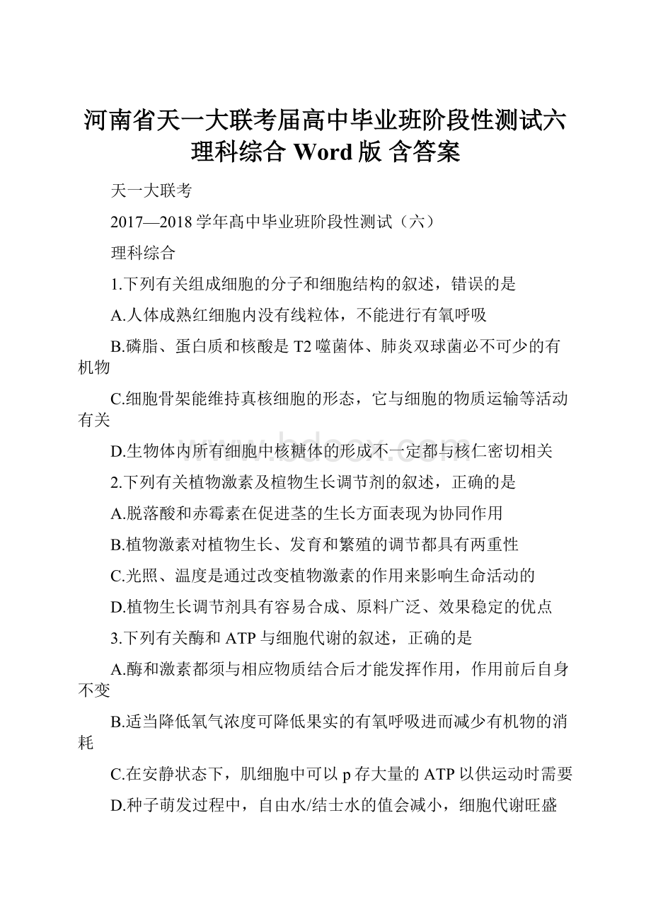 河南省天一大联考届高中毕业班阶段性测试六 理科综合Word版 含答案.docx