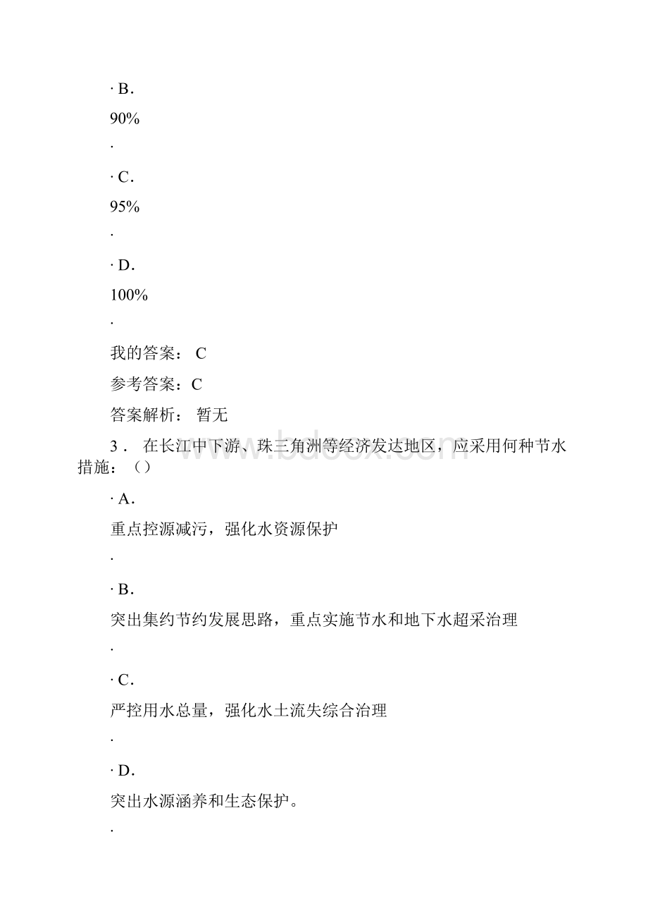 中国水资源管理政策和公共机构节水测试答案.docx_第2页