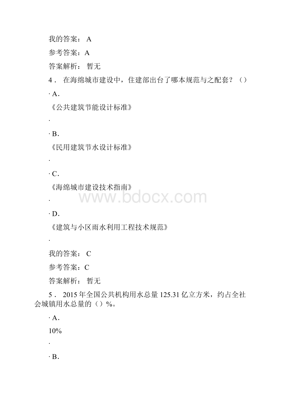 中国水资源管理政策和公共机构节水测试答案.docx_第3页