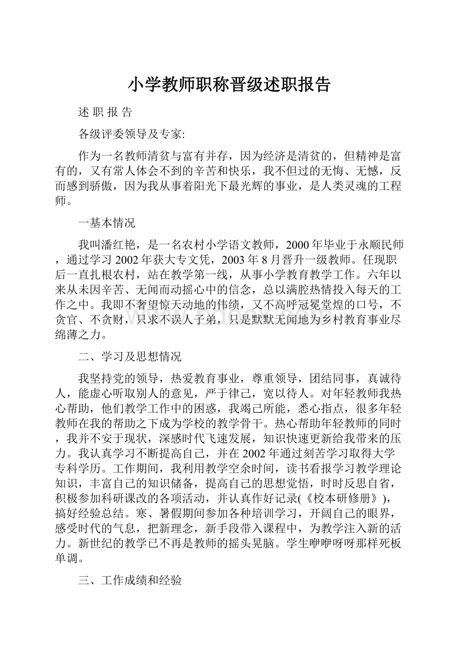 小学教师职称晋级述职报告.docx