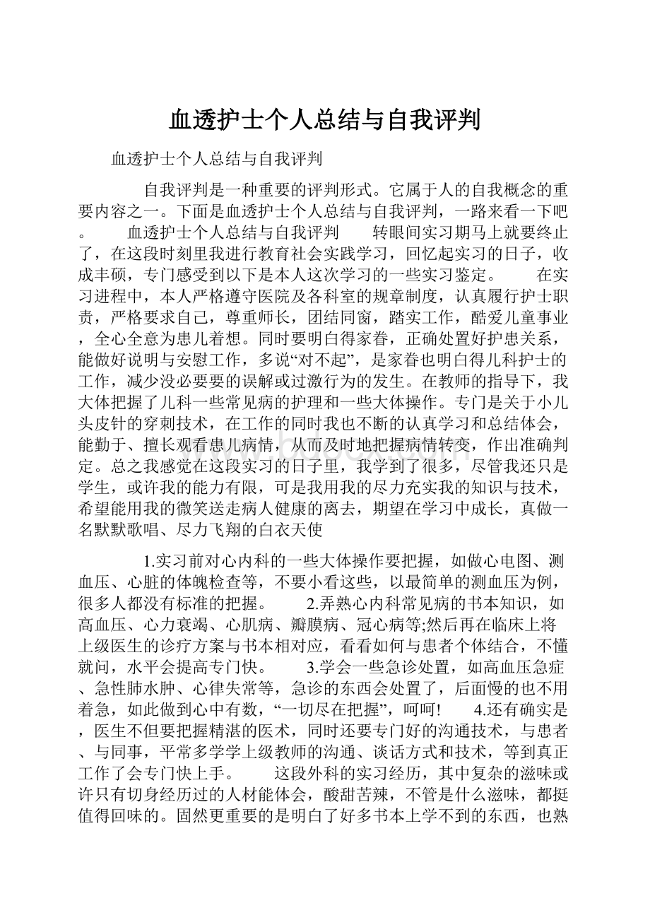 血透护士个人总结与自我评判.docx