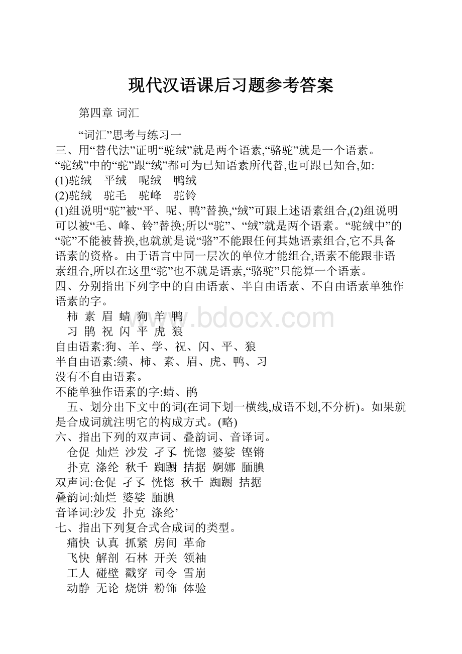 现代汉语课后习题参考答案.docx