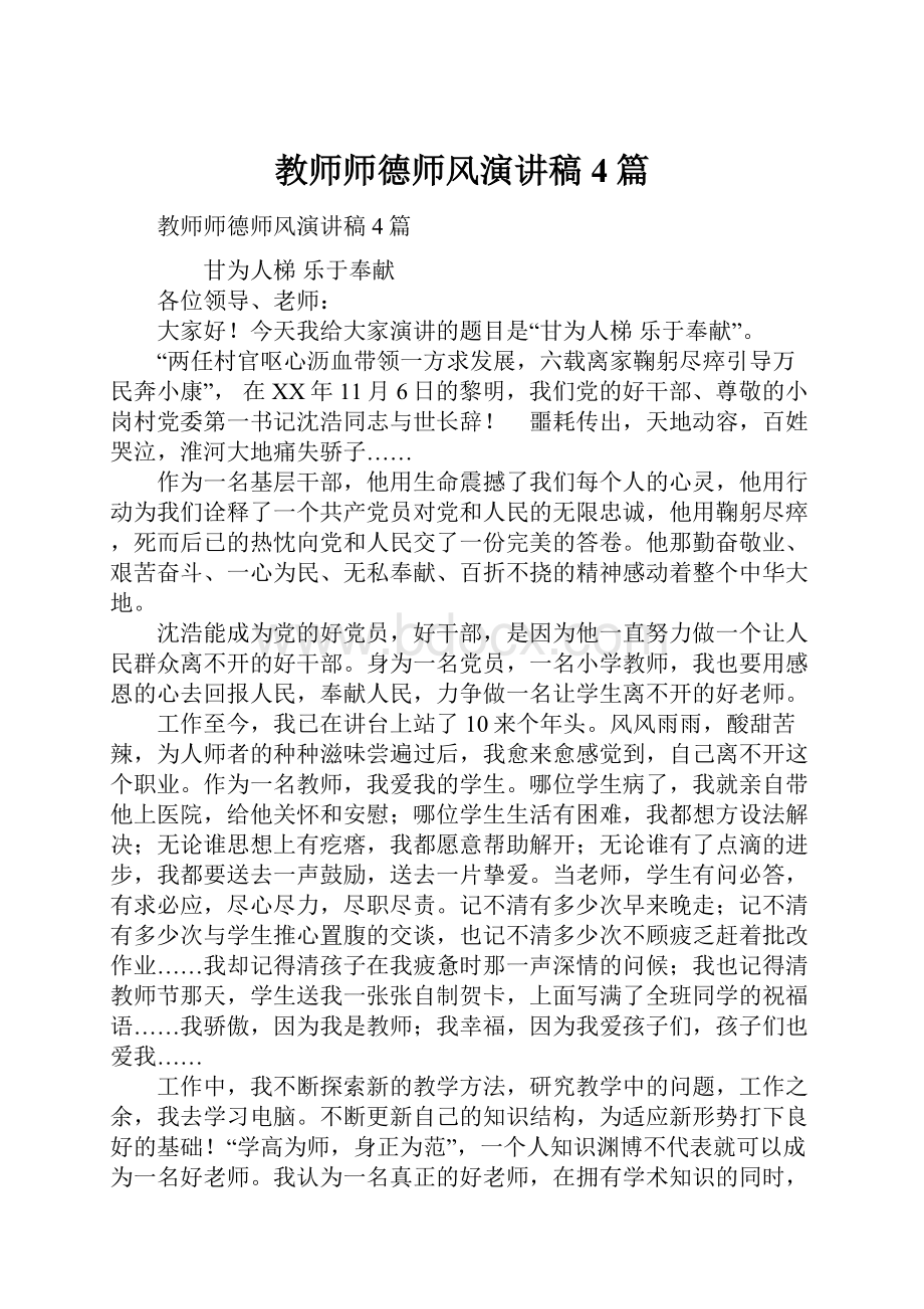 教师师德师风演讲稿4篇.docx_第1页