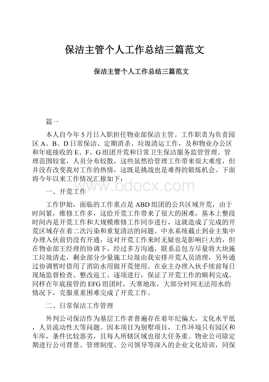 保洁主管个人工作总结三篇范文.docx_第1页