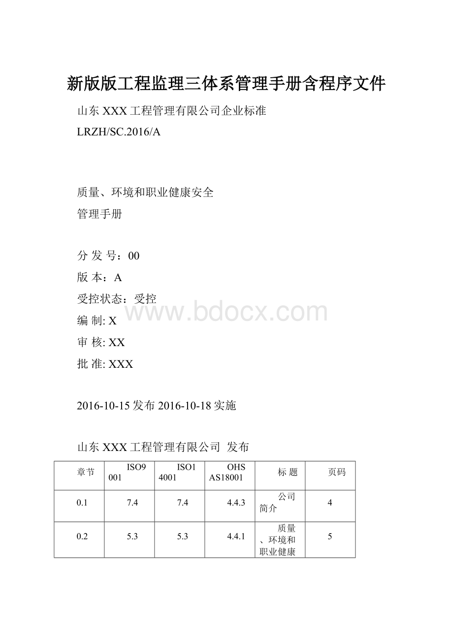 新版版工程监理三体系管理手册含程序文件.docx