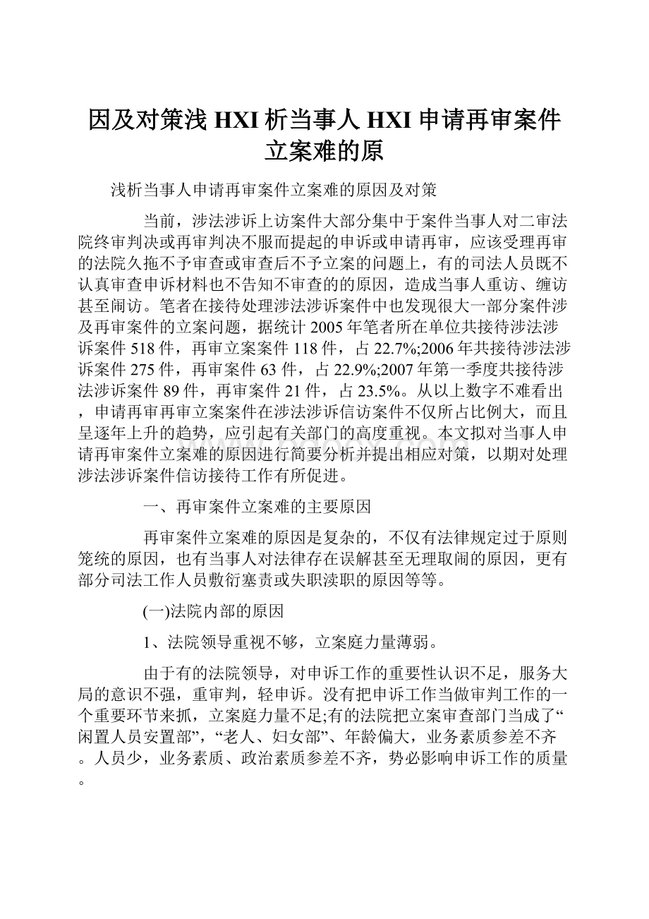 因及对策浅HXI析当事人HXI申请再审案件立案难的原.docx_第1页