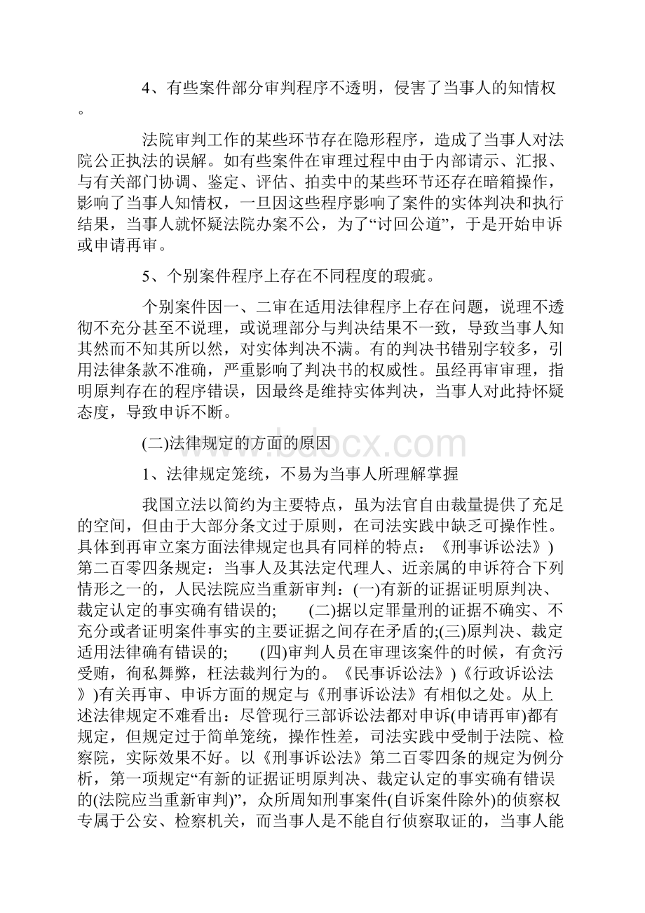 因及对策浅HXI析当事人HXI申请再审案件立案难的原.docx_第3页