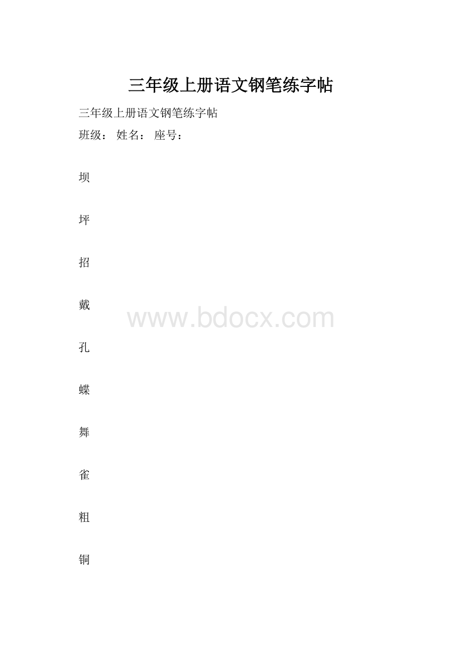 三年级上册语文钢笔练字帖.docx