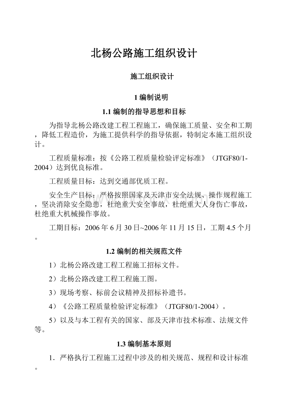 北杨公路施工组织设计.docx_第1页