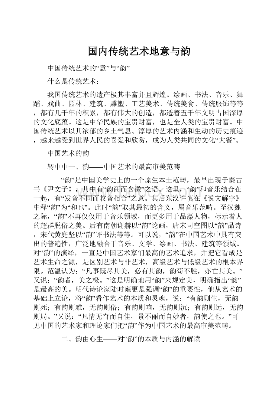 国内传统艺术地意与韵.docx_第1页