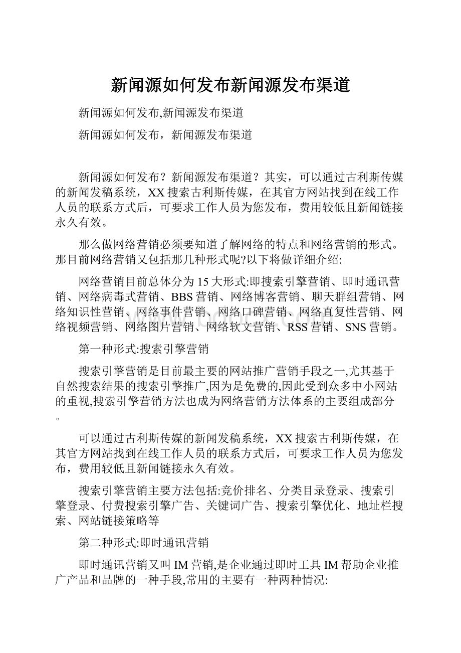 新闻源如何发布新闻源发布渠道.docx_第1页