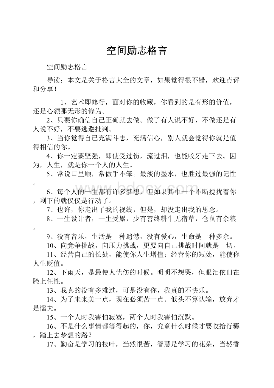 空间励志格言.docx