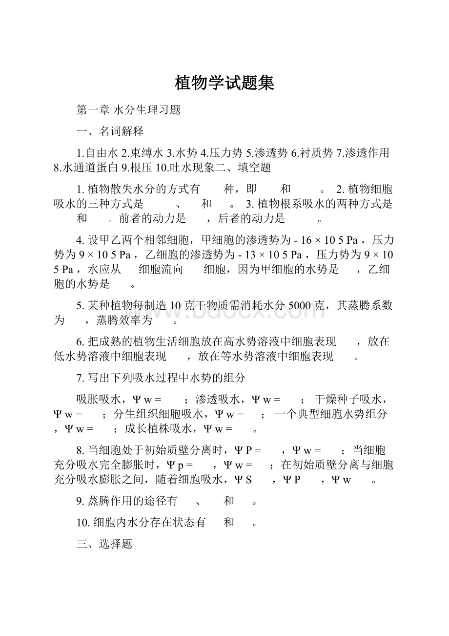 植物学试题集.docx