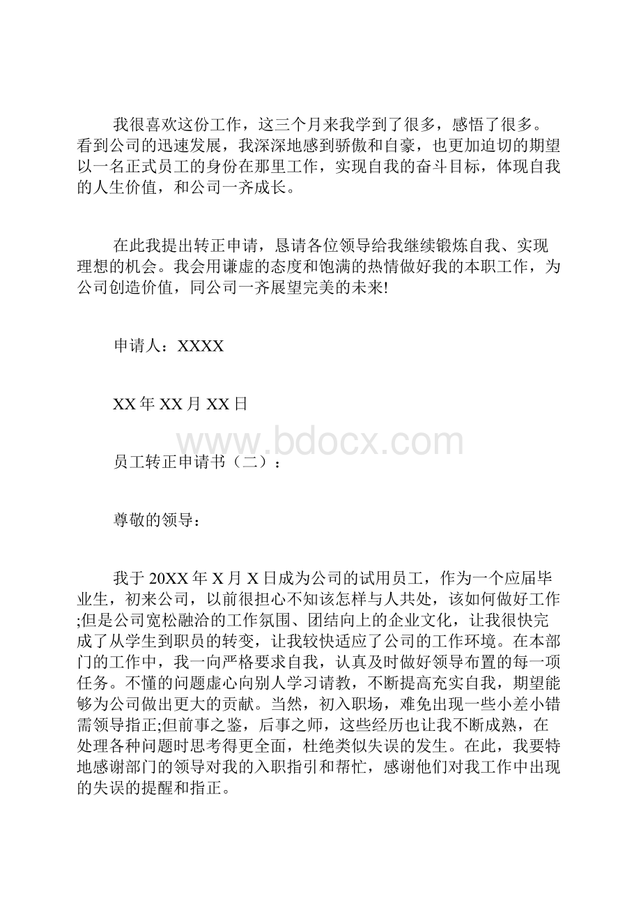 专题范文精选员工转正申请书.docx_第2页