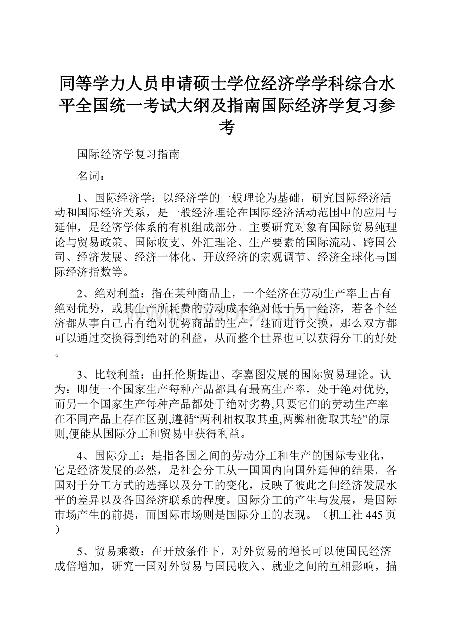 同等学力人员申请硕士学位经济学学科综合水平全国统一考试大纲及指南国际经济学复习参考.docx_第1页