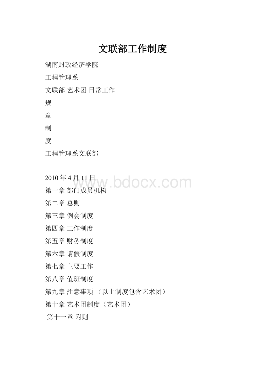 文联部工作制度.docx