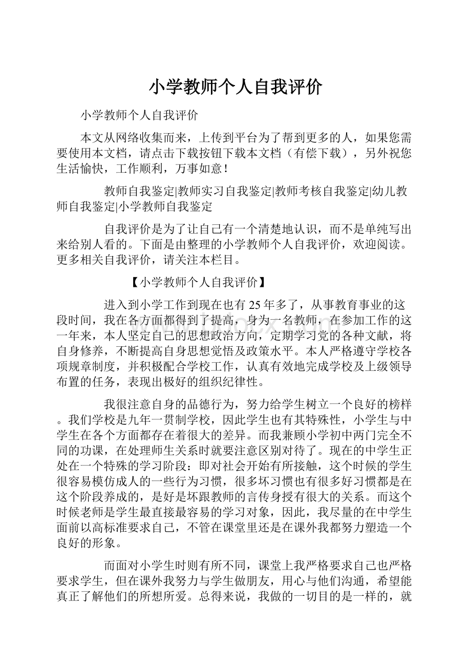 小学教师个人自我评价.docx