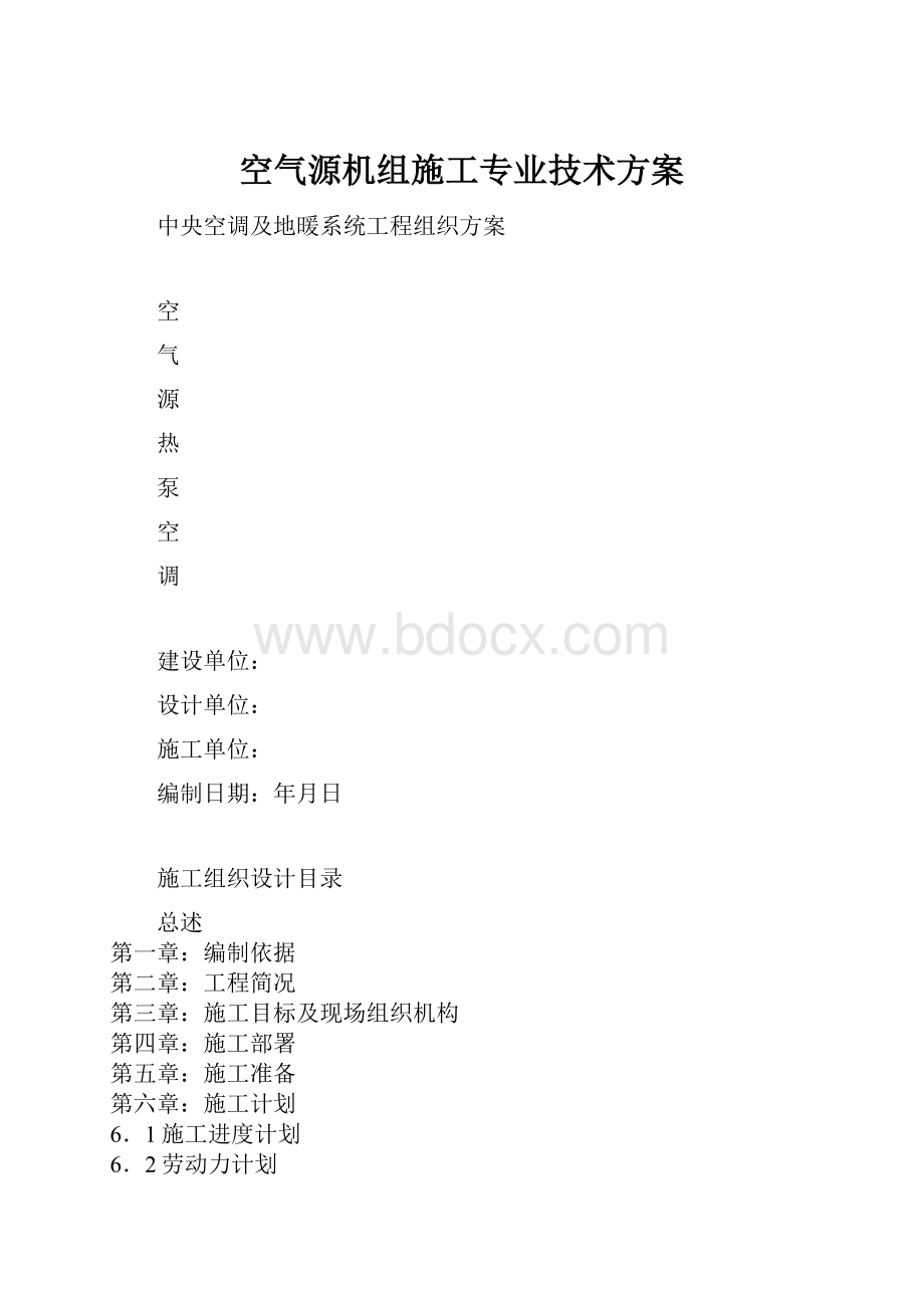 空气源机组施工专业技术方案.docx_第1页