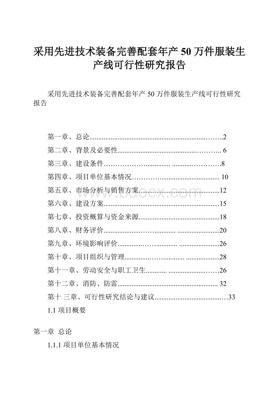 采用先进技术装备完善配套年产 50 万件服装生产线可行性研究报告.docx