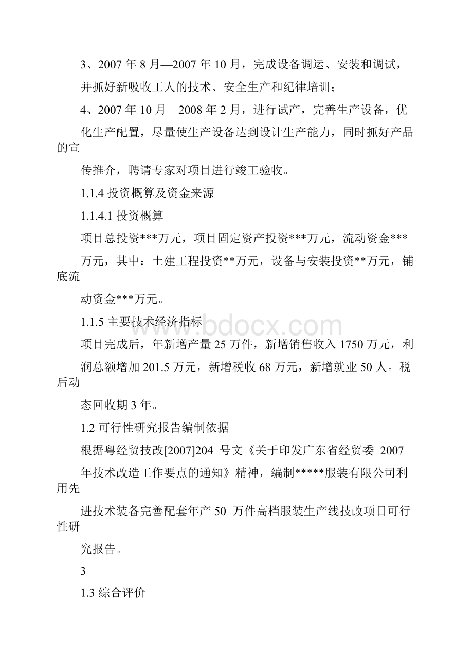 采用先进技术装备完善配套年产 50 万件服装生产线可行性研究报告.docx_第3页