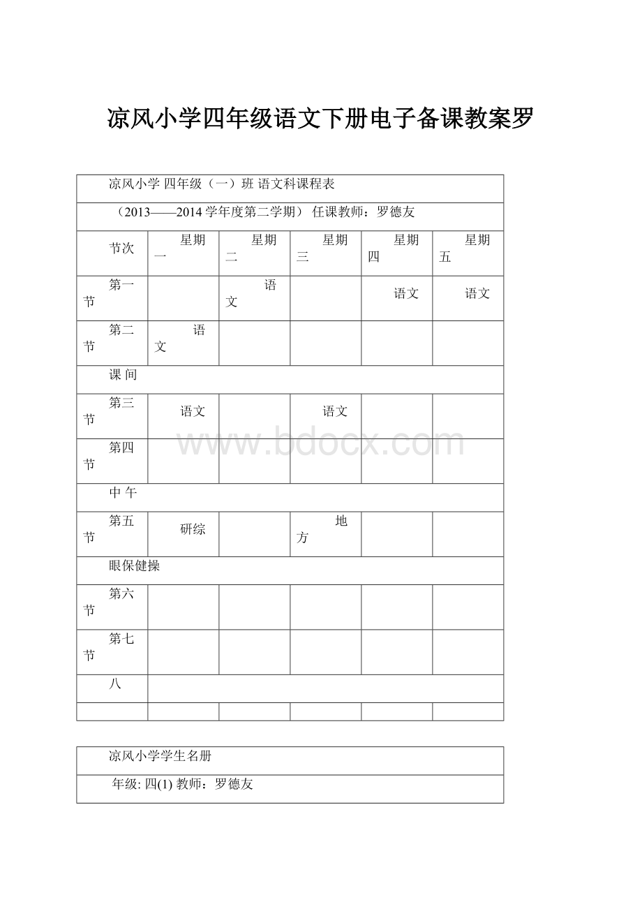 凉风小学四年级语文下册电子备课教案罗.docx_第1页