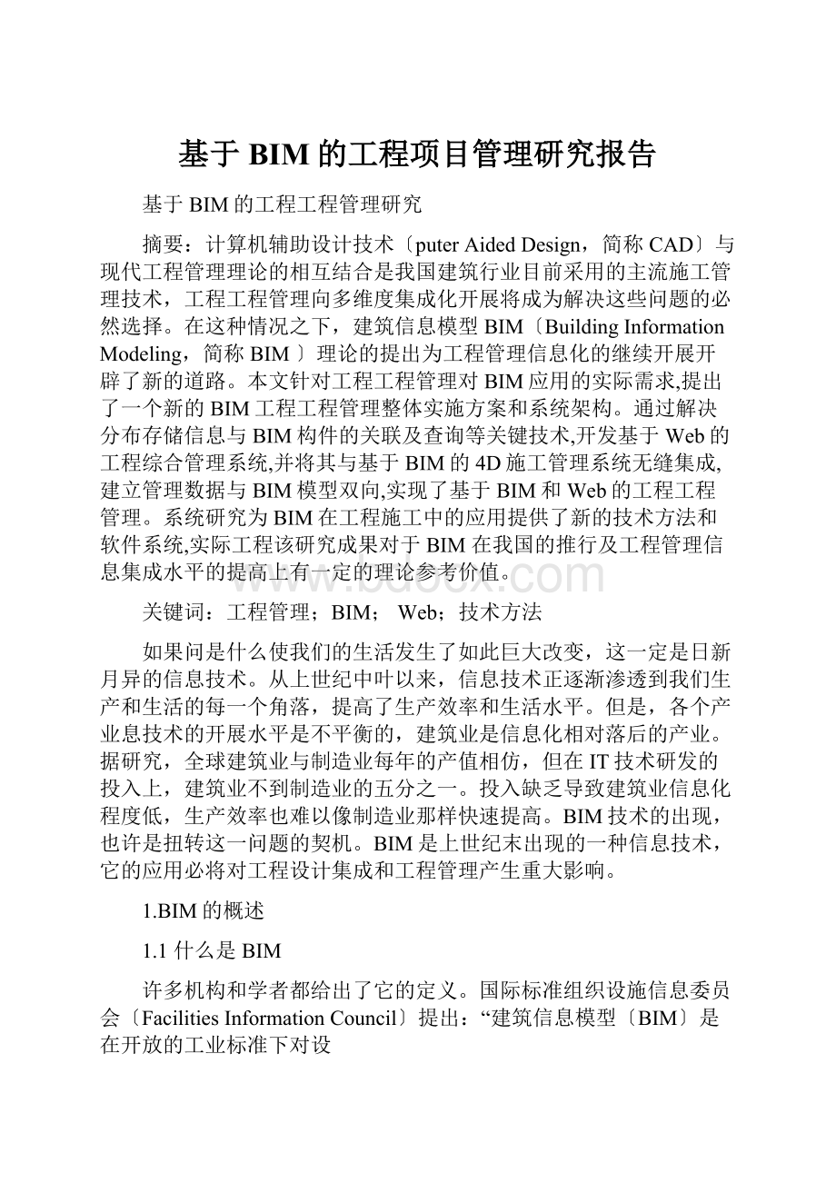 基于BIM的工程项目管理研究报告.docx_第1页