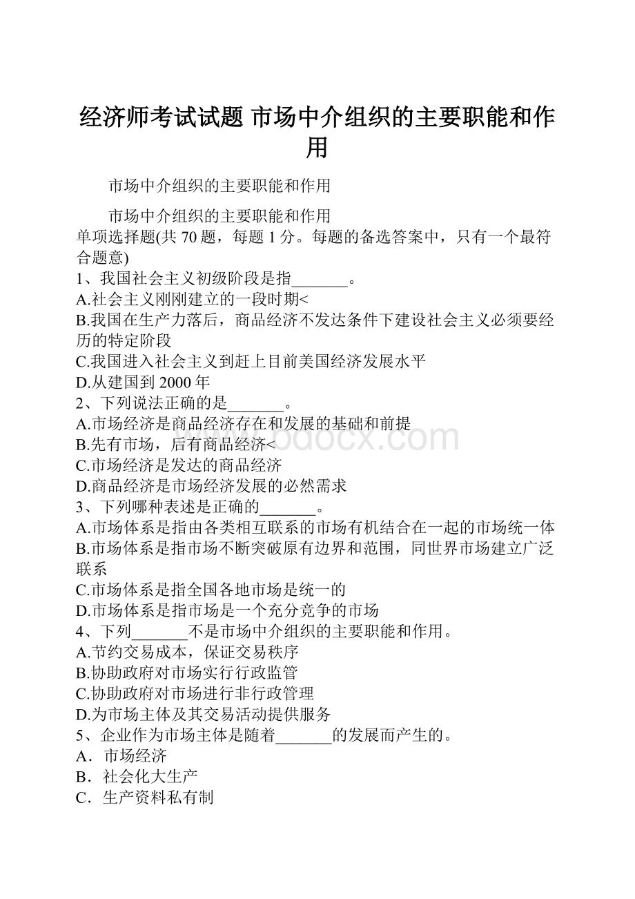 经济师考试试题 市场中介组织的主要职能和作用.docx