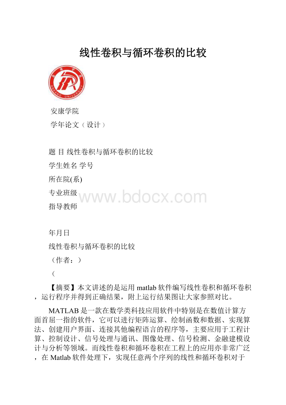 线性卷积与循环卷积的比较.docx