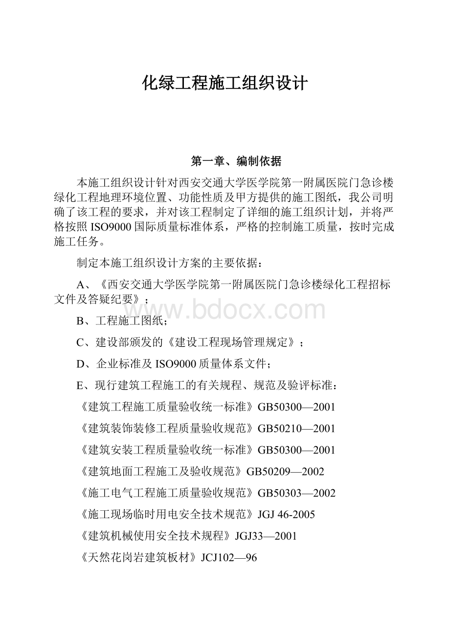 化绿工程施工组织设计.docx_第1页